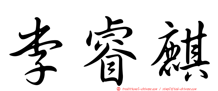 李睿麒