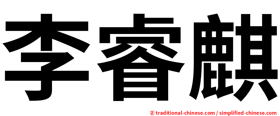 李睿麒