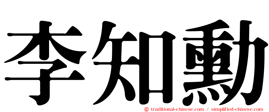 李知勳