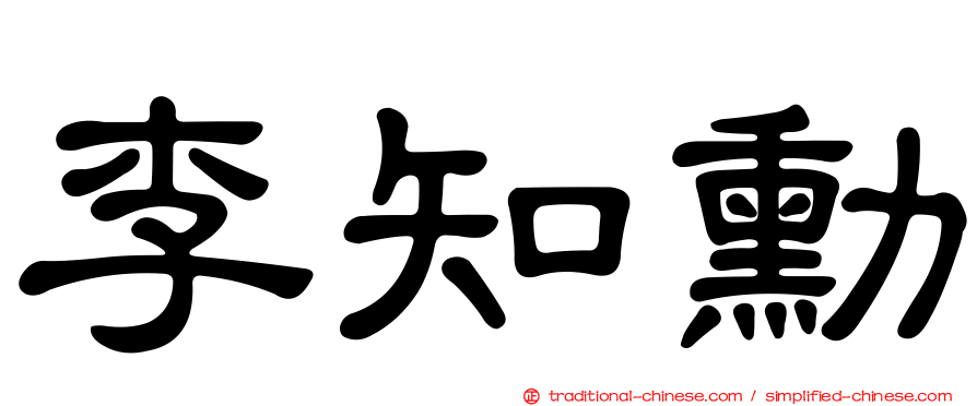 李知勳