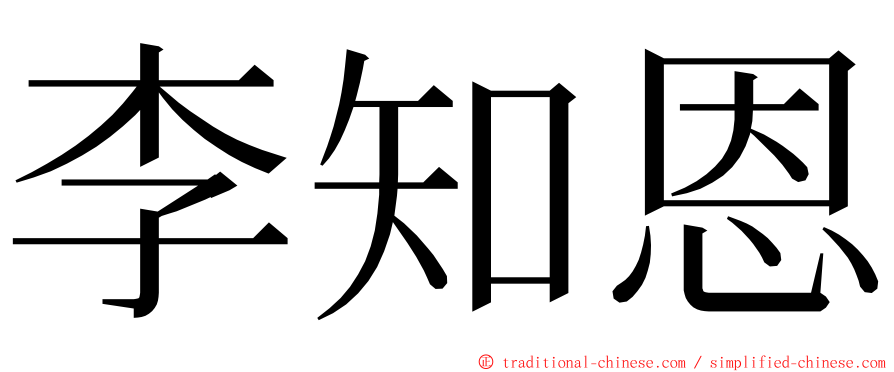 李知恩 ming font