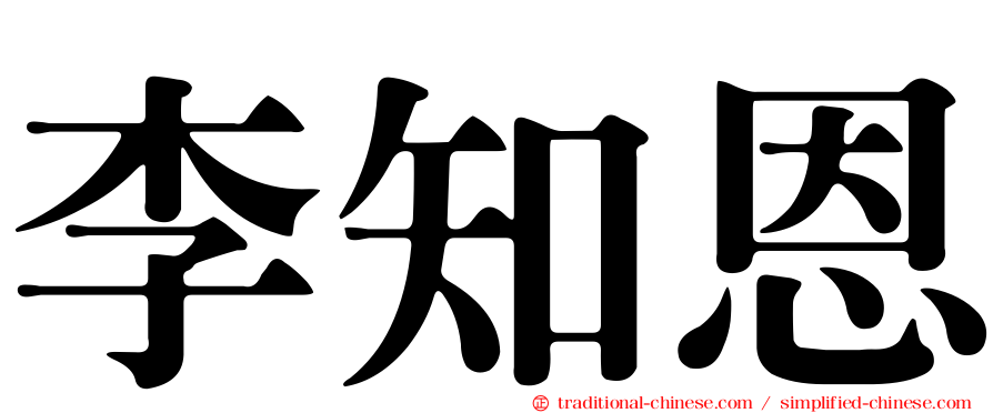 李知恩
