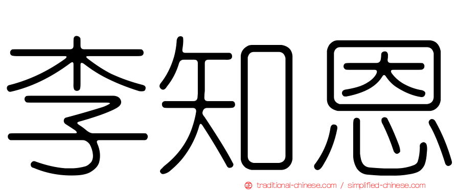 李知恩