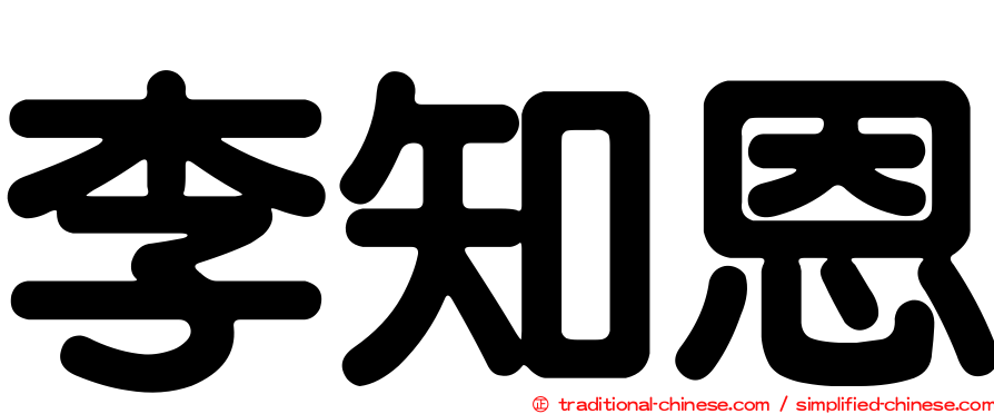 李知恩