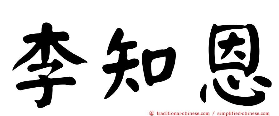 李知恩
