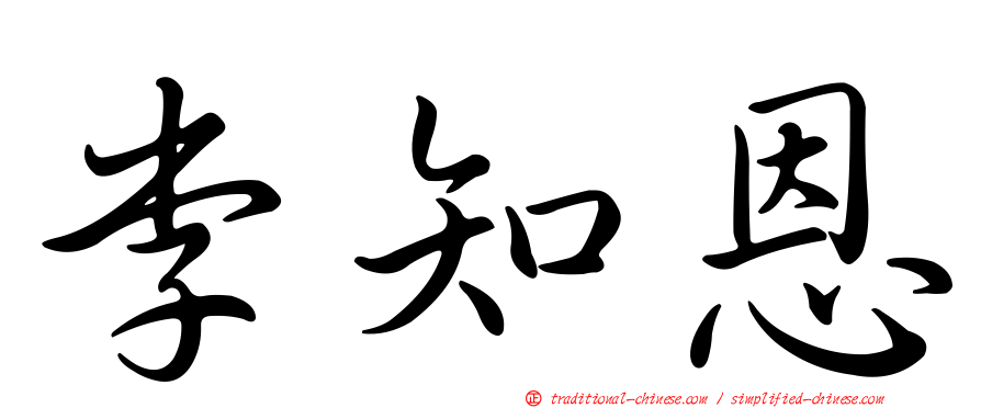 李知恩