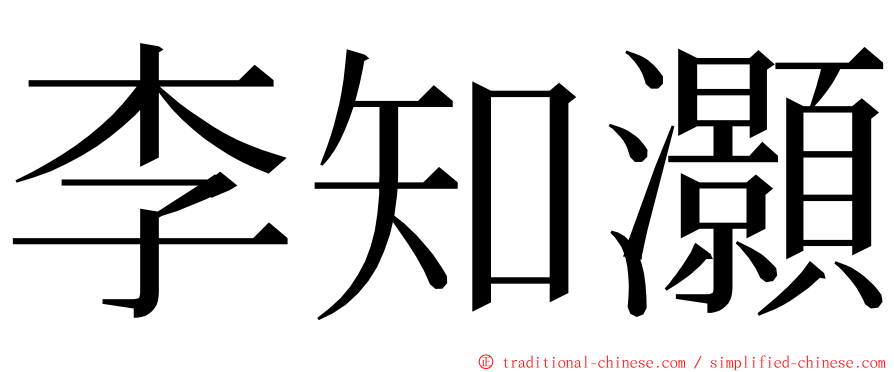 李知灝 ming font