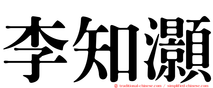 李知灝