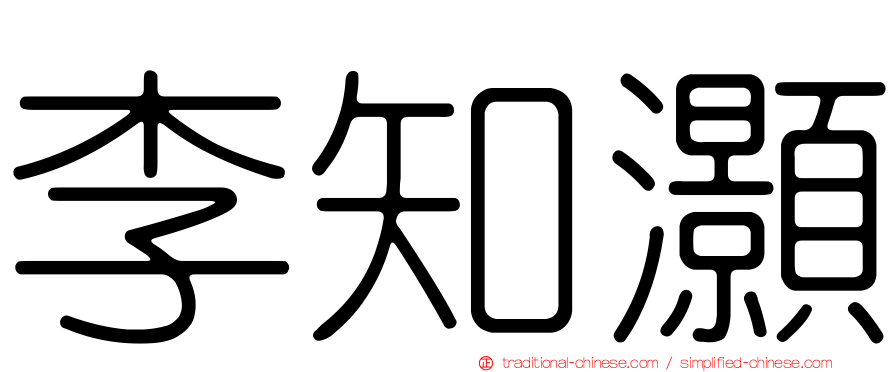 李知灝