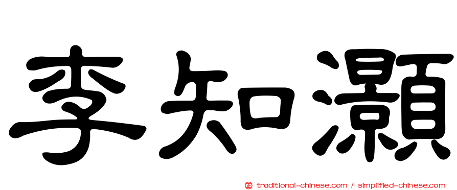 李知灝
