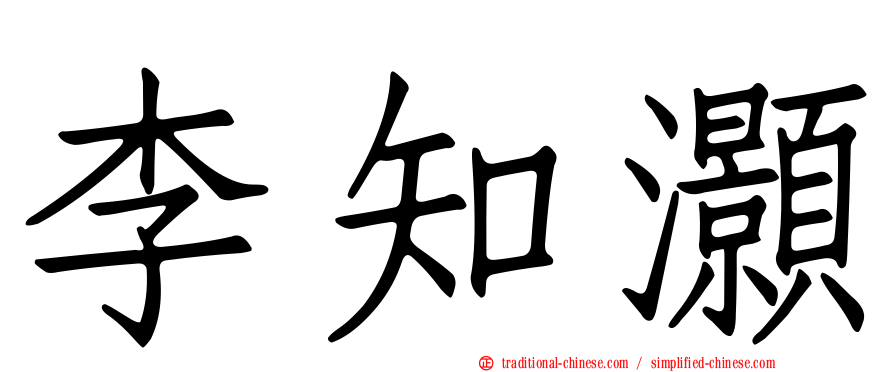 李知灝