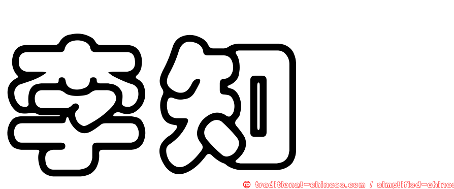 李知灝