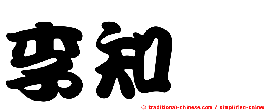 李知灝