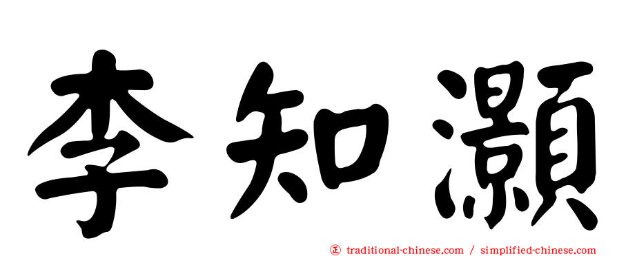 李知灝