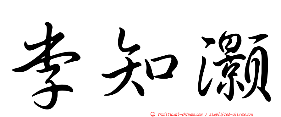 李知灝