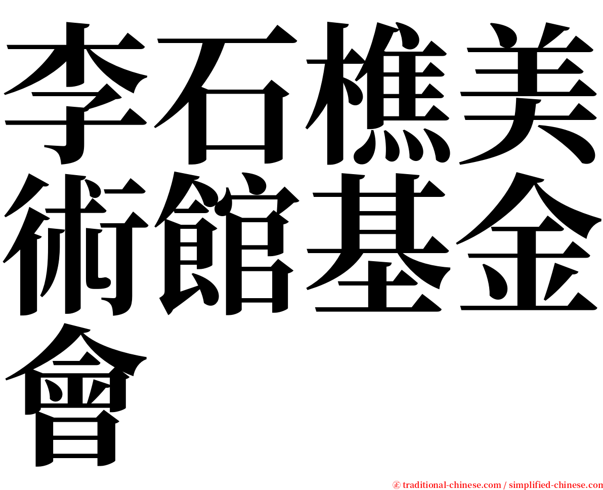 李石樵美術館基金會 serif font