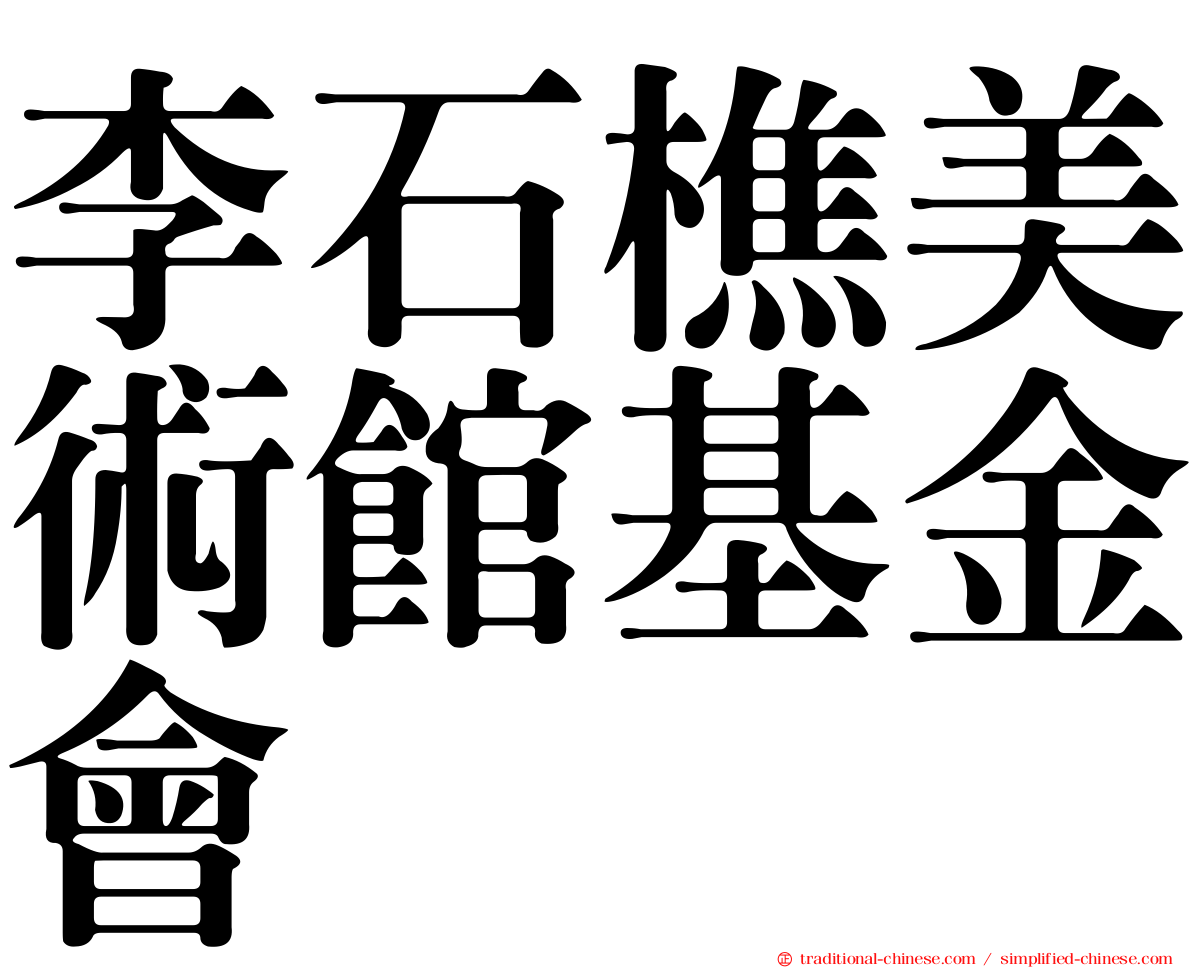 李石樵美術館基金會