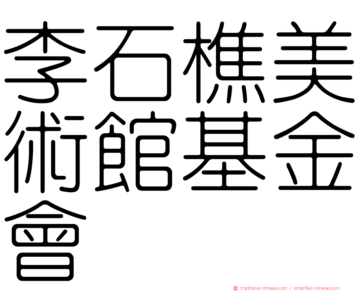 李石樵美術館基金會
