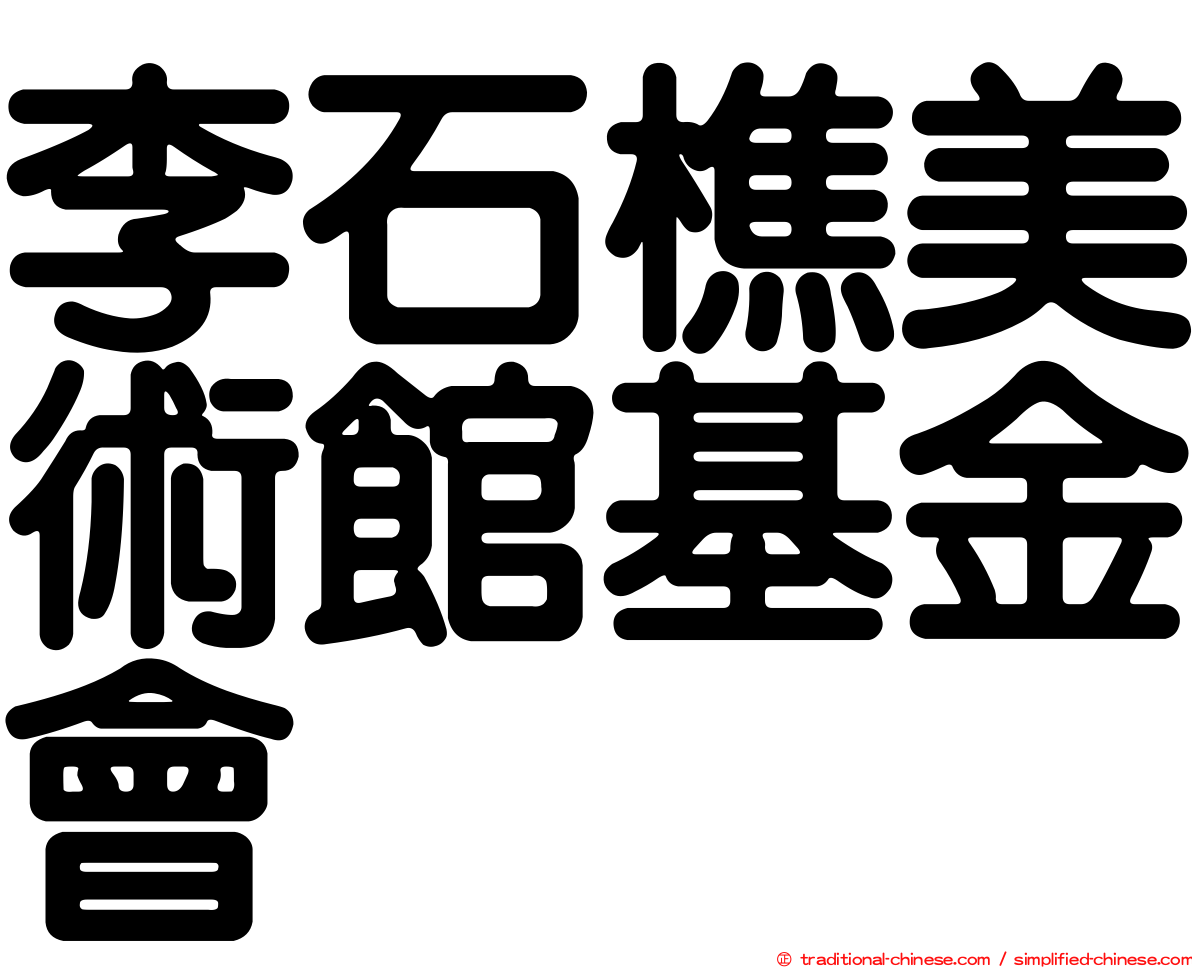 李石樵美術館基金會