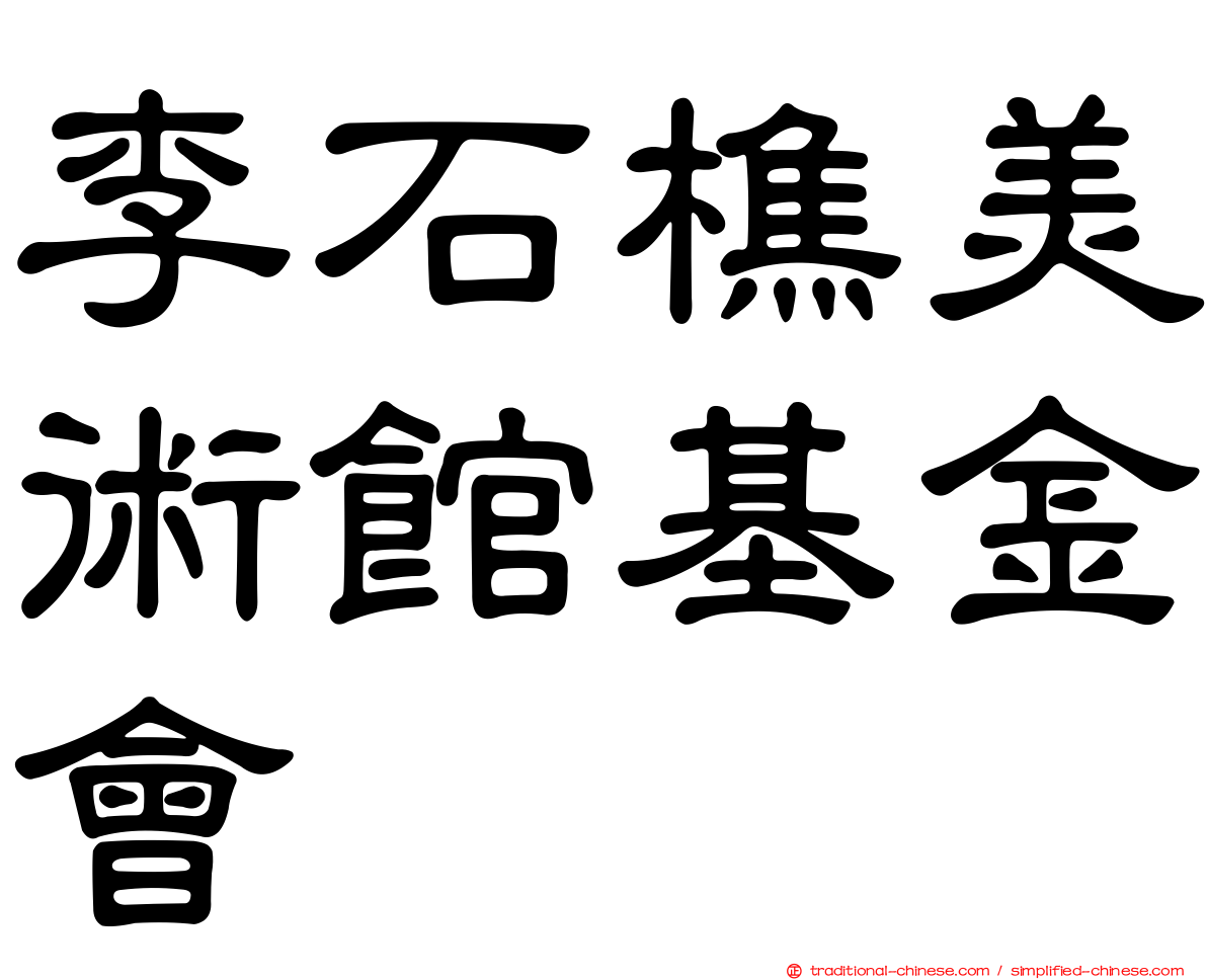 李石樵美術館基金會
