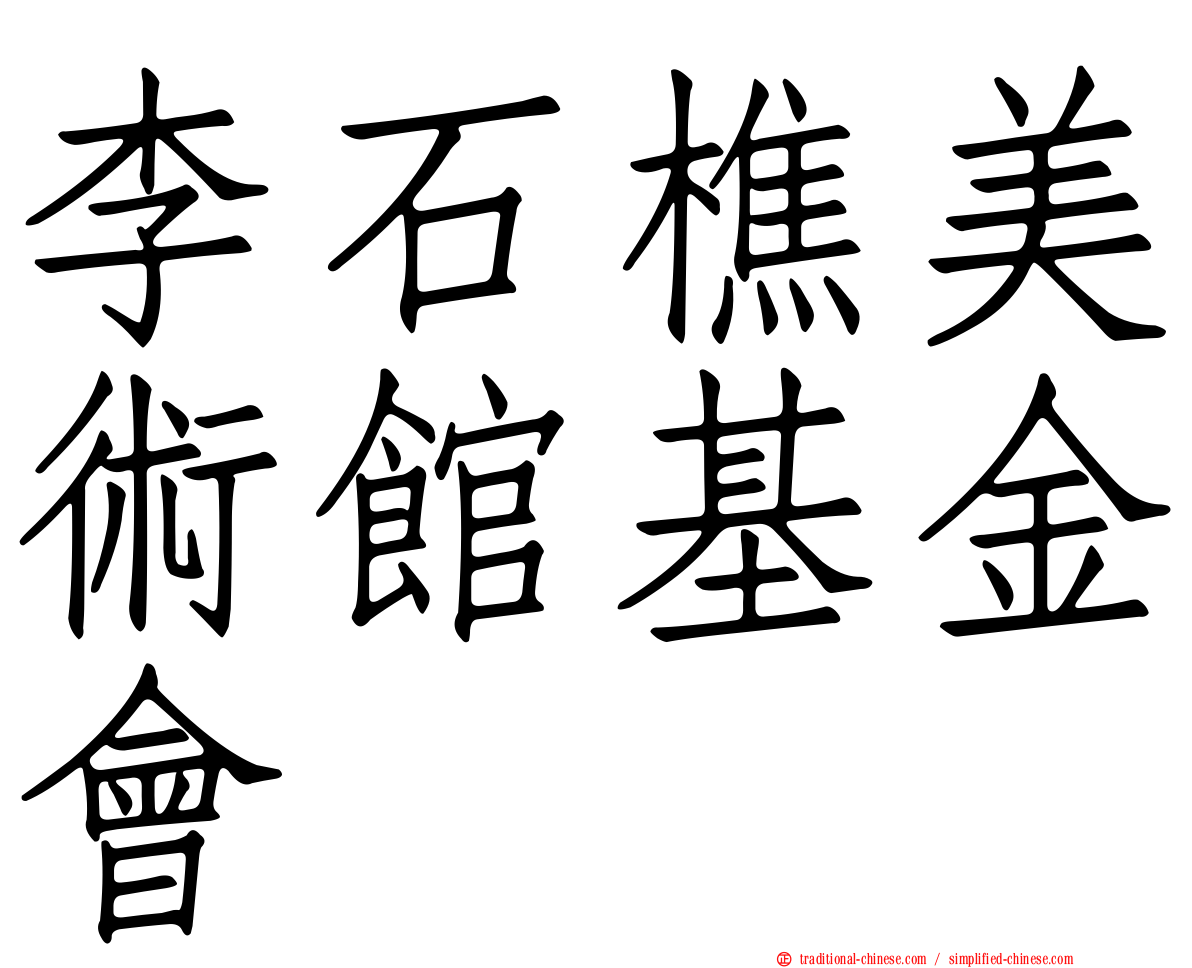 李石樵美術館基金會