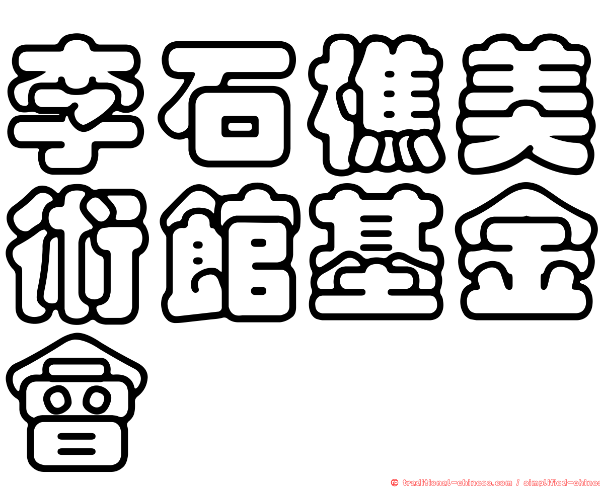 李石樵美術館基金會