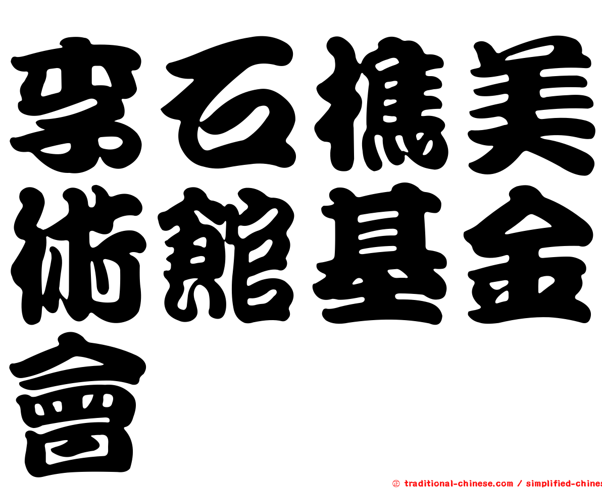 李石樵美術館基金會