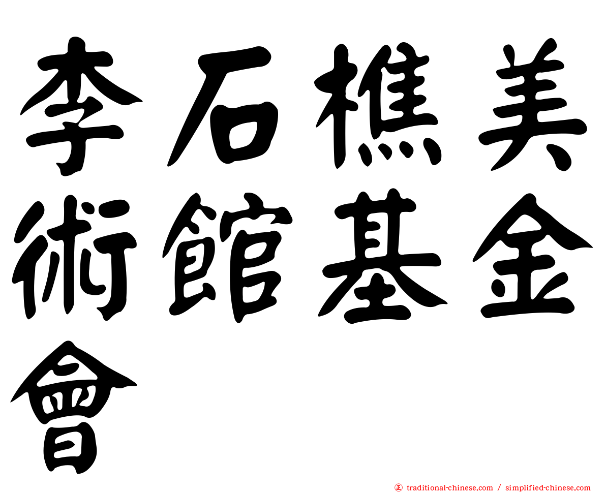 李石樵美術館基金會