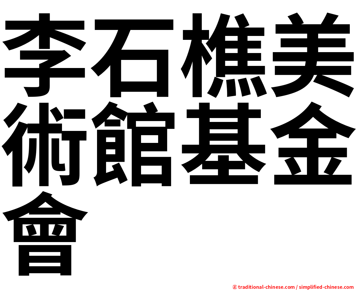 李石樵美術館基金會