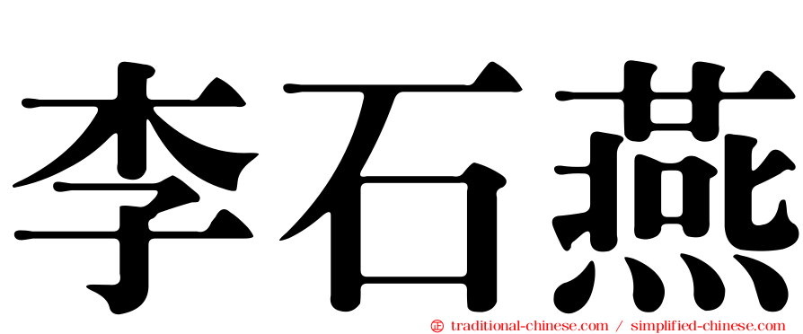 李石燕