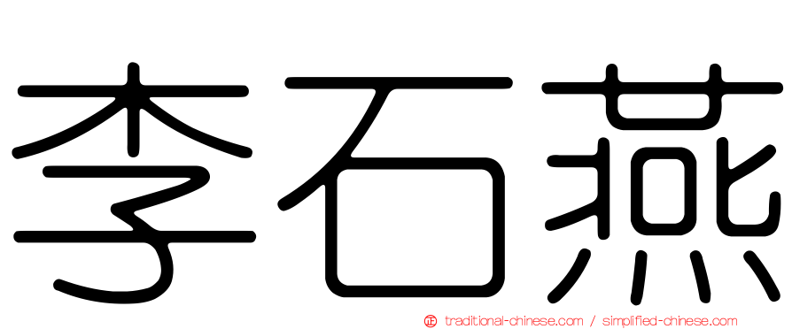 李石燕