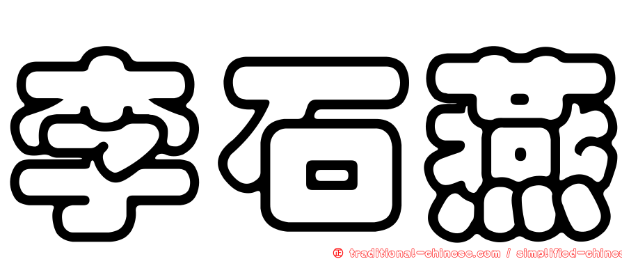 李石燕