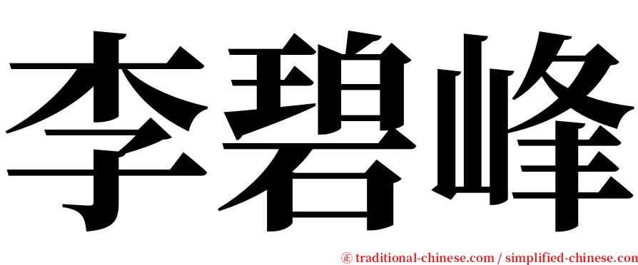 李碧峰 serif font
