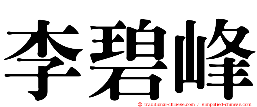 李碧峰