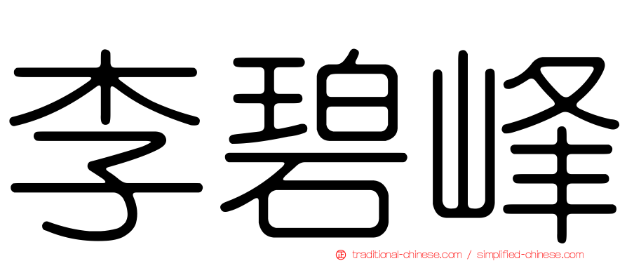 李碧峰