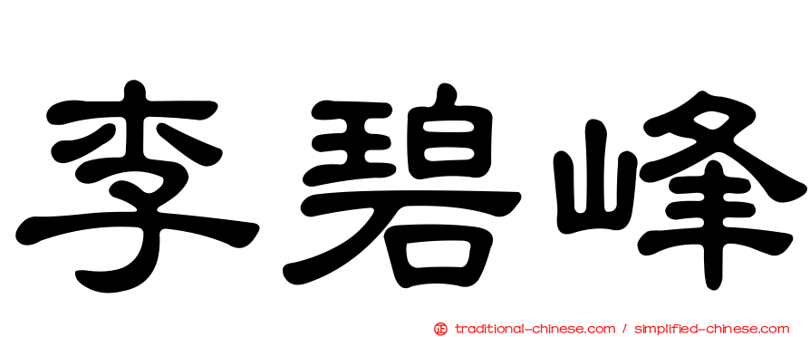李碧峰