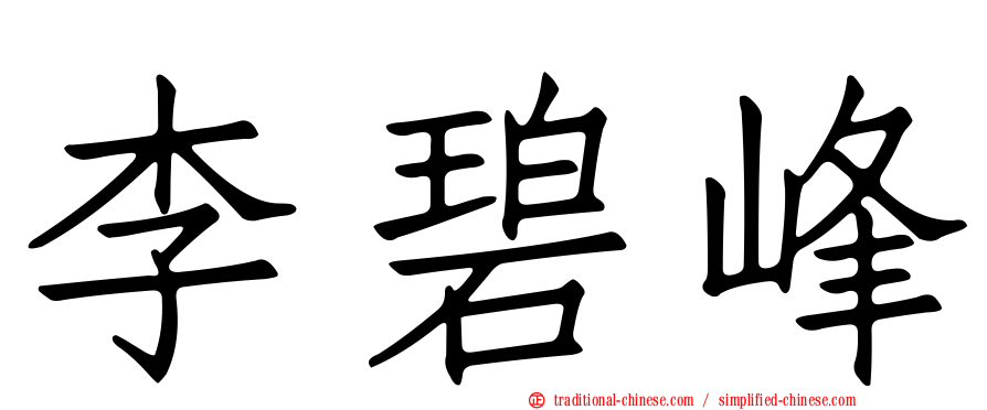 李碧峰