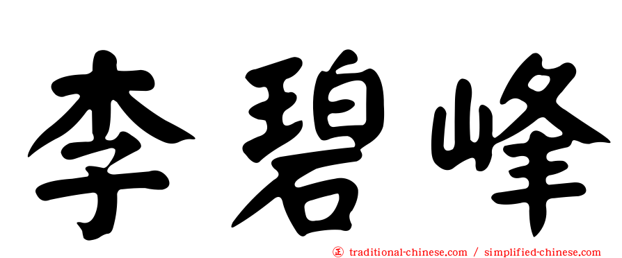 李碧峰