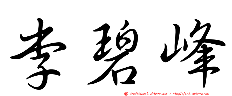李碧峰