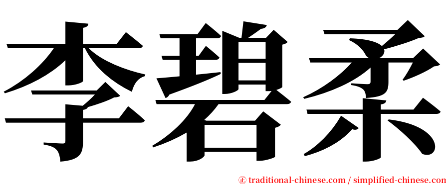 李碧柔 serif font