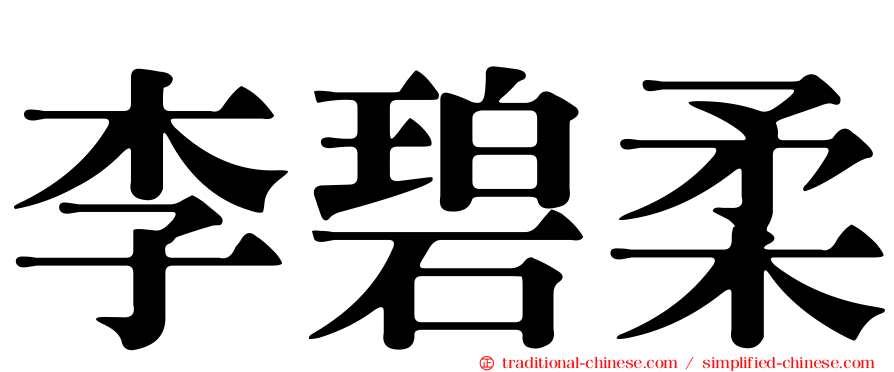 李碧柔
