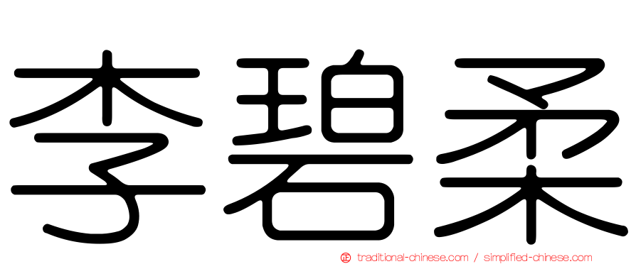 李碧柔