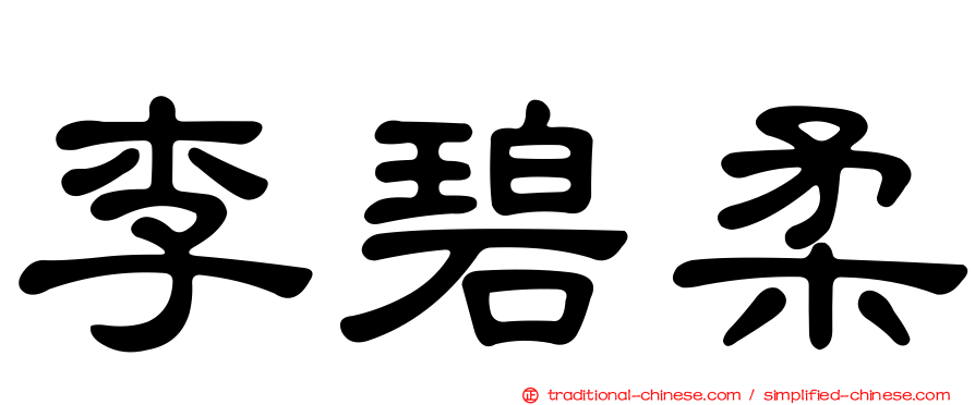 李碧柔