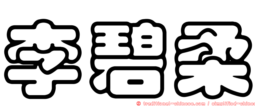 李碧柔