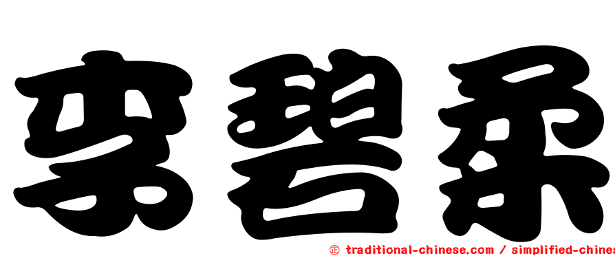 李碧柔