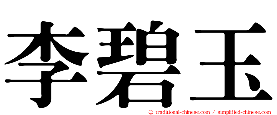 李碧玉