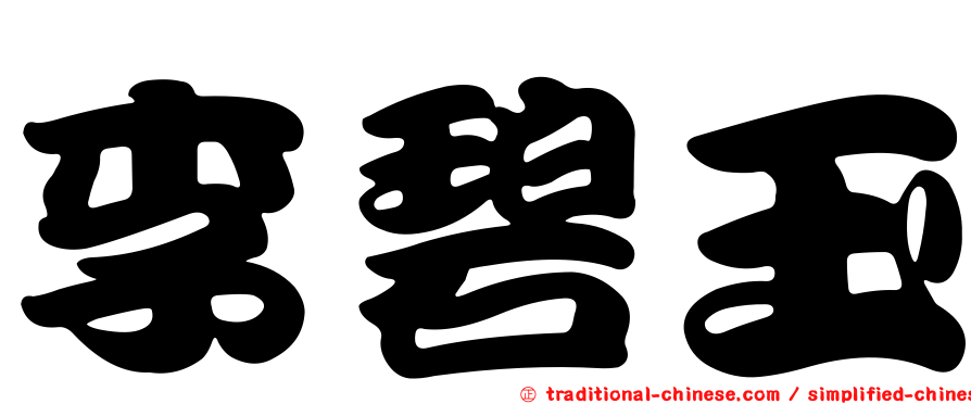 李碧玉