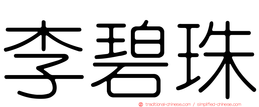 李碧珠