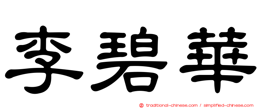 李碧華