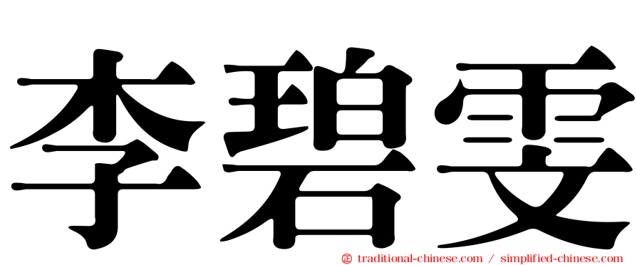 李碧雯